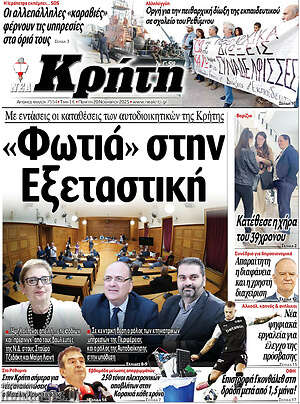Πρωτοσέλιδο Νέα Κρήτη