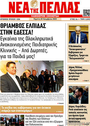 Πρωτοσέλιδο Νέα της Πέλλας
