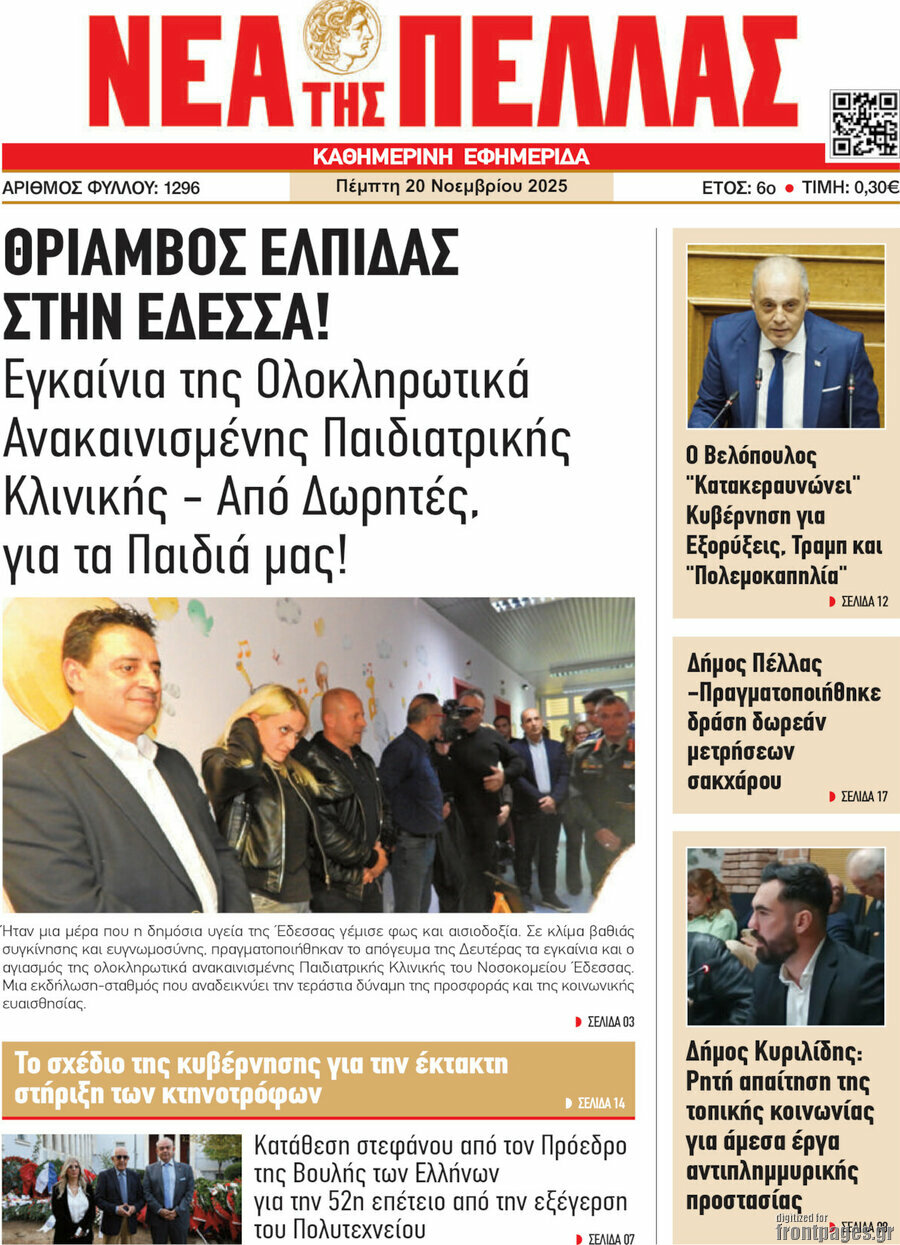 Νέα της Πέλλας
