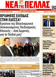/Νέα της Πέλλας