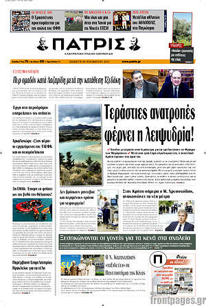 Πρωτοσέλιδο Πατρίς