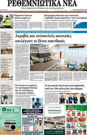 Πρωτοσέλιδο Ρεθεμνιώτικα Νέα