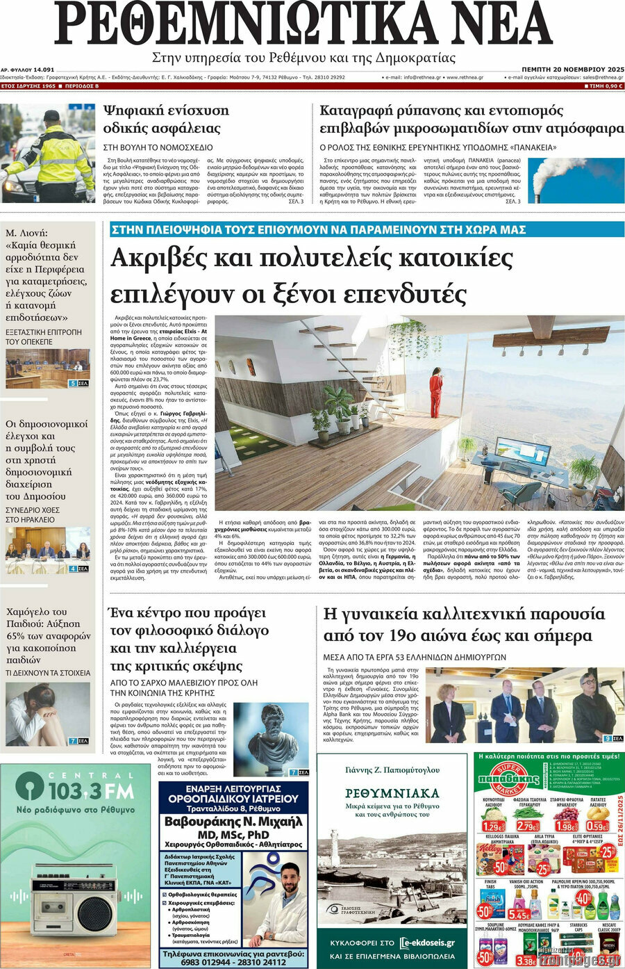 Ρεθεμνιώτικα Νέα