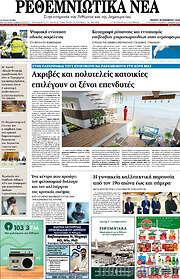 /Ρεθεμνιώτικα Νέα