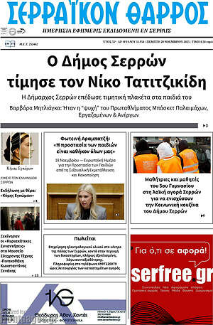Πρωτοσέλιδο Σερραϊκόν Θάρρος