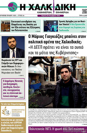 Πρωτοσέλιδο Η Χαλκιδική