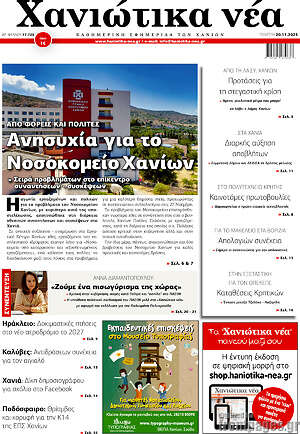 Πρωτοσέλιδο Χανιώτικα Νέα