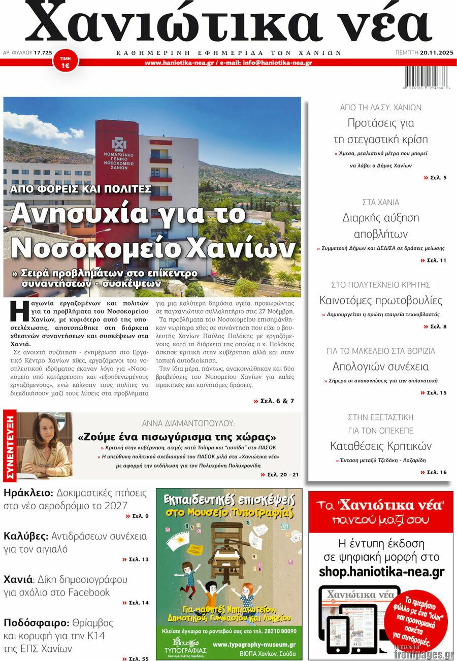 Χανιώτικα Νέα