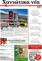 /Χανιώτικα Νέα