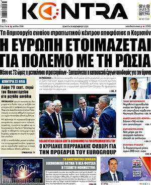 Kontra News: Η Ευρώπη ετοιμάζεται για πόλεμο με τη Ρωσία