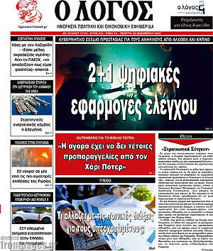 Πρωτοσέλιδο εφημερίδας Ο Λόγος - protoselida