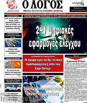 /Ο Λόγος