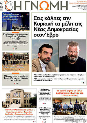 Πρωτοσέλιδο Η Γνώμη