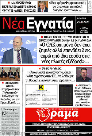 Πρωτοσέλιδο Νέα Εγνατία