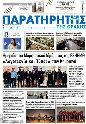 Πρωτοσέλιδο Παρατηρητής