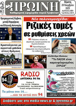 Πρωτοσέλιδο Πρωινή Γρεβενών