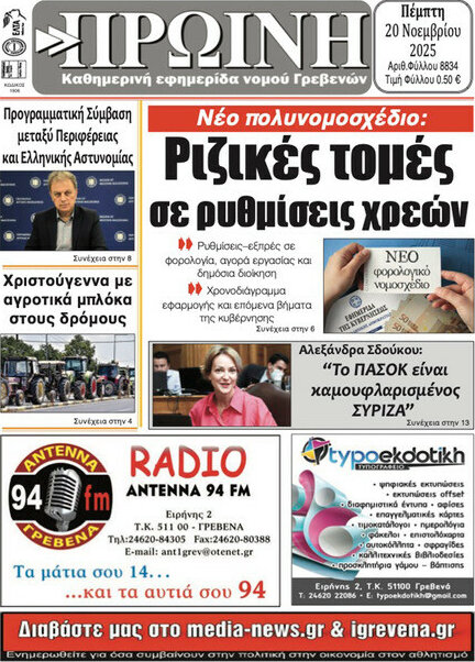 Πρωινή Γρεβενών