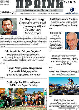 Πρωτοσέλιδο Πρωινή του Κιλκίς