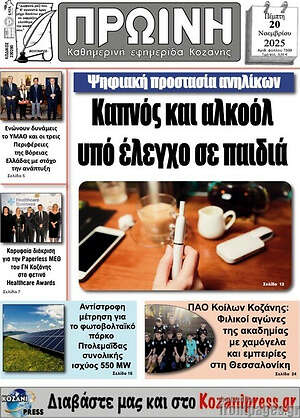 Πρωτοσέλιδο Πρωινή Κοζάνης