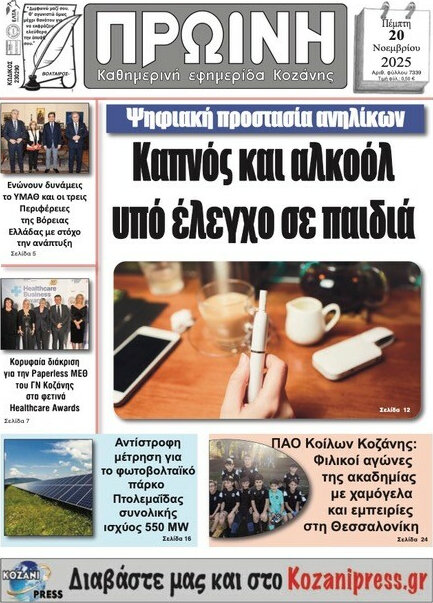 Πρωινή Κοζάνης