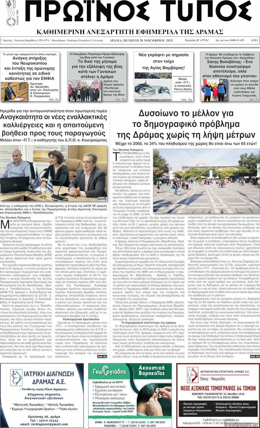 Πρωινός Τύπος Δράμας