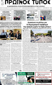 /Πρωινός Τύπος Δράμας