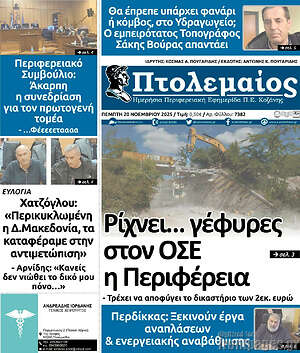Πρωτοσέλιδο Πτολεμαίος