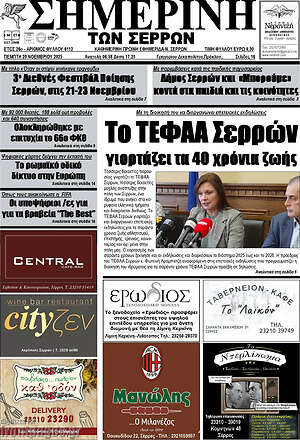 Πρωτοσέλιδο Σημερινή των Σερρών