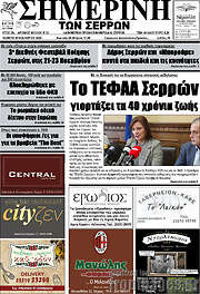 /Σημερινή των Σερρών