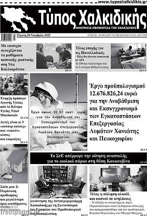 Πρωτοσέλιδο Τύπος Χαλκιδικής