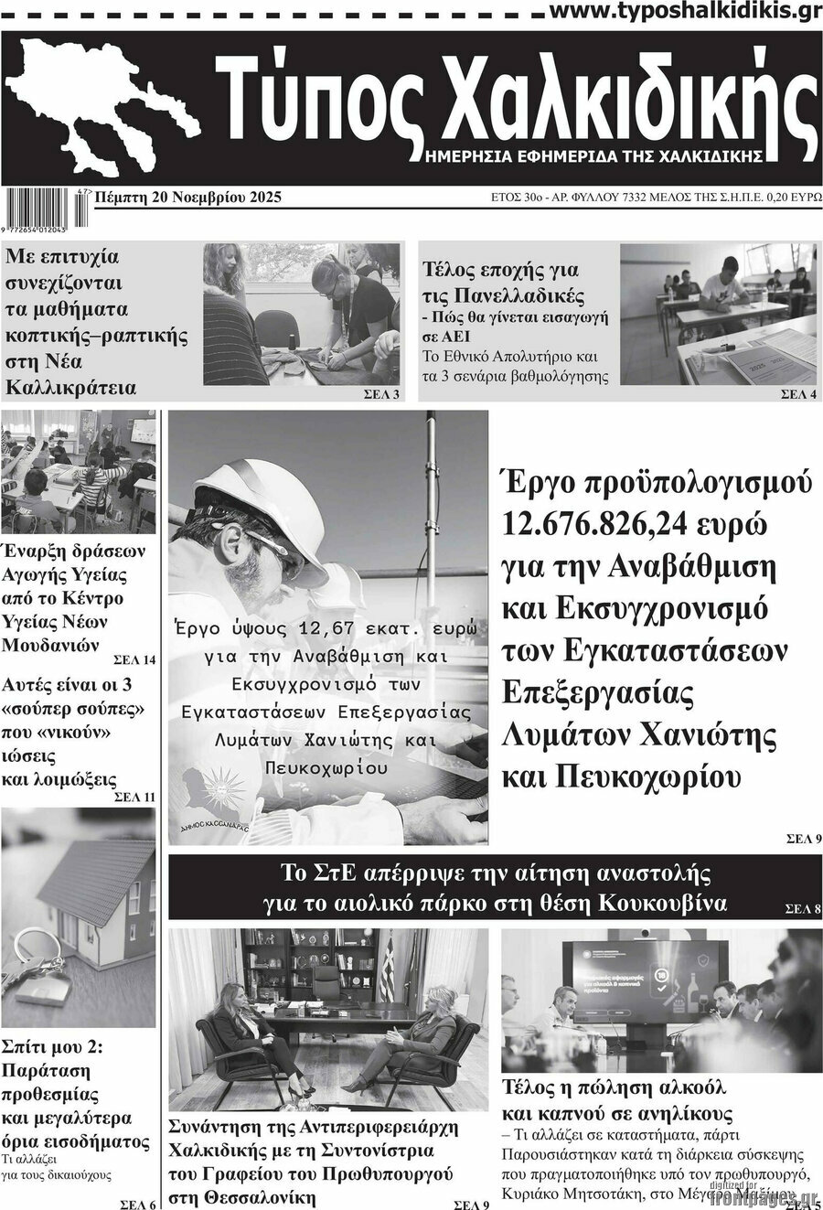 Τύπος Χαλκιδικής