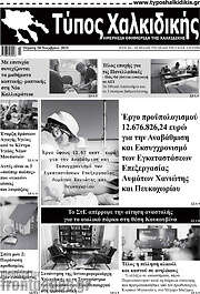 /Τύπος Χαλκιδικής