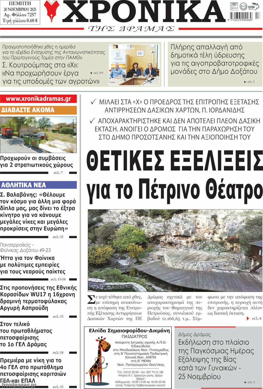 Χρονικά της Δράμας