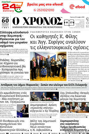 Πρωτοσέλιδο Χρόνος