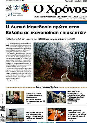 Πρωτοσέλιδο Χρόνος