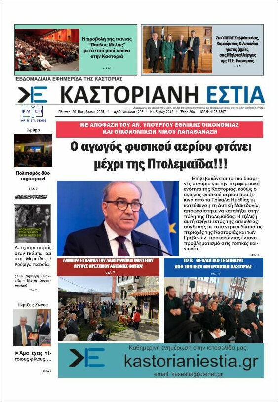 Καστοριανή Εστία