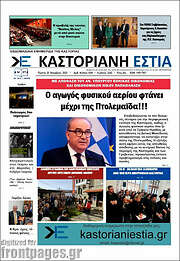 /Καστοριανή Εστία