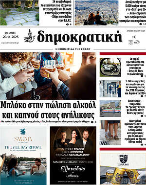 Πρωτοσέλιδο Δημοκρατική Ρόδου