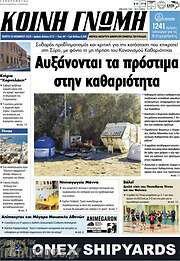 /Κοινή Γνώμη