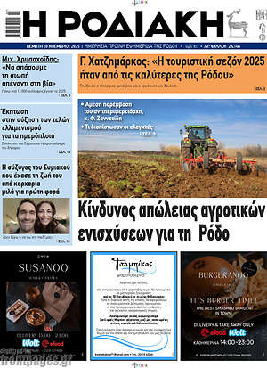 Πρωτοσέλιδο Η Ροδιακή