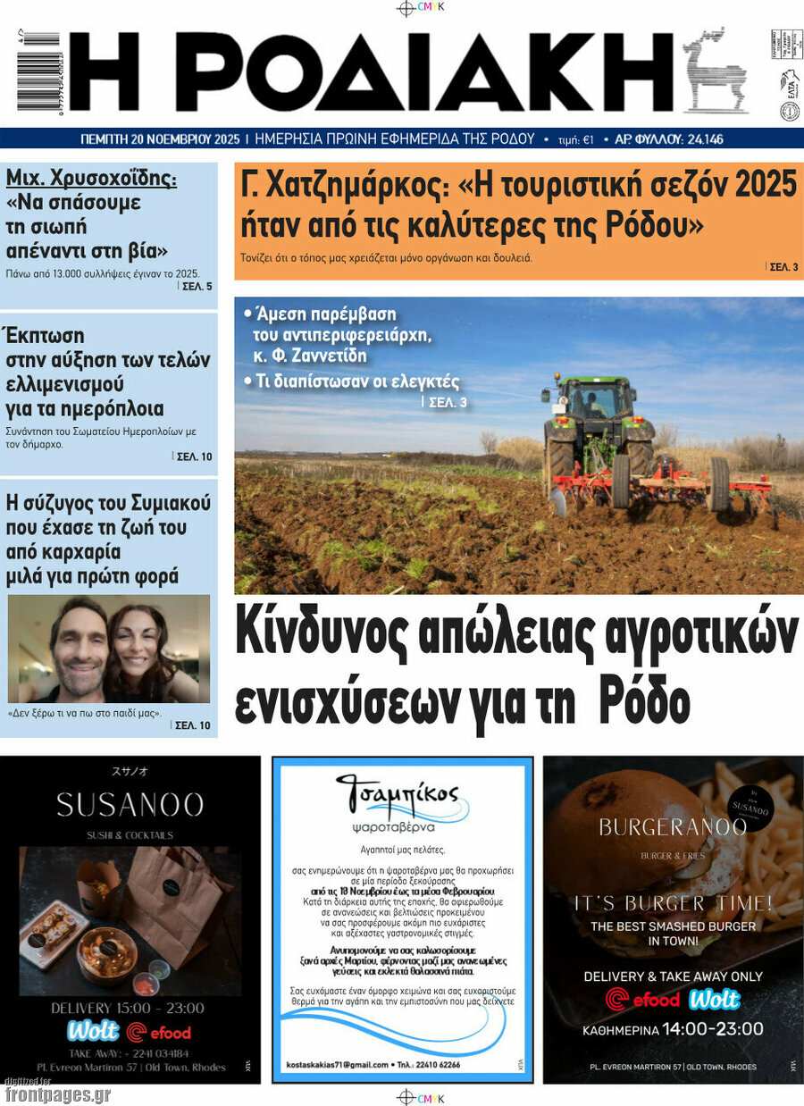 Η Ροδιακή
