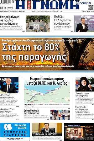 Πρωτοσέλιδο Η Γνώμη