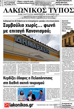 Πρωτοσέλιδο Λακωνικός Τύπος