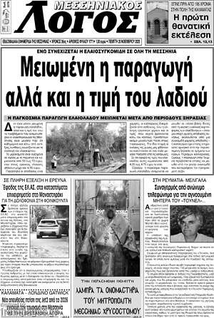 Πρωτοσέλιδο Μεσσηνιακός Λόγος