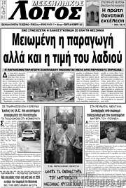 /Μεσσηνιακός Λόγος