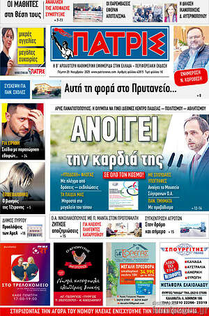 Πρωτοσέλιδο Πατρίς