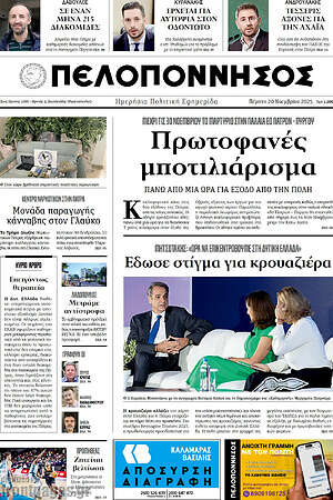 Πρωτοσέλιδο Πελοπόννησος