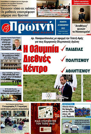 Πρωτοσέλιδο Πρωινή Ηλείας