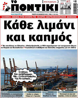 Το Ποντίκι: Κάθε λιμάνι και καημός
