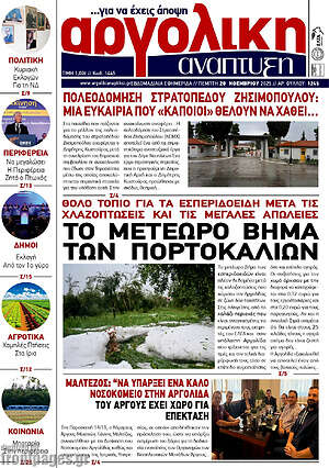 Πρωτοσέλιδο Αργολική Ανάπτυξη